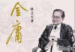 伟人，民族大国：金庸武